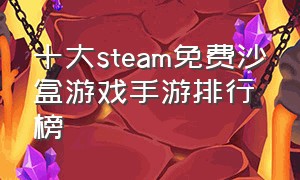 十大steam免费沙盒游戏手游排行榜