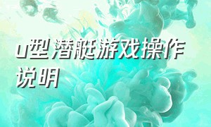 u型潜艇游戏操作说明