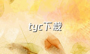 tyc下载