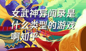 女武神异闻录是什么类型的游戏啊知乎