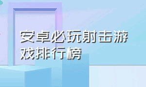 安卓必玩射击游戏排行榜