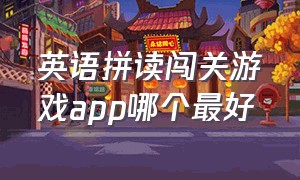 英语拼读闯关游戏app哪个最好