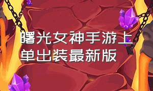 曙光女神手游上单出装最新版