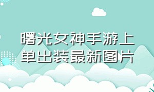 曙光女神手游上单出装最新图片