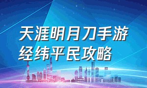 天涯明月刀手游经纬平民攻略