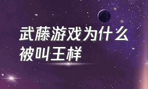 武藤游戏为什么被叫王样