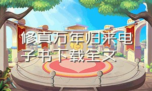 修真万年归来电子书下载全文