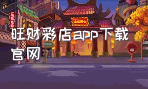 旺财彩店app下载官网