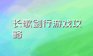 长歌剑行游戏攻略