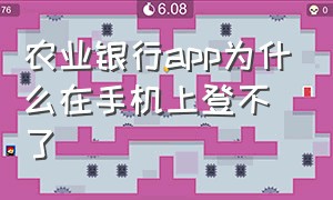 农业银行app为什么在手机上登不了