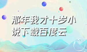 那年我才十岁小说下载百度云