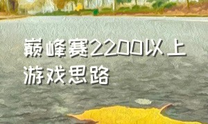 巅峰赛2200以上游戏思路