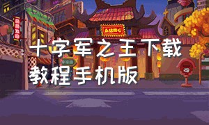 十字军之王下载教程手机版