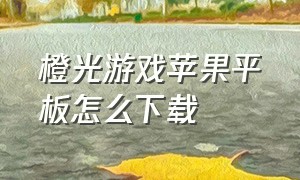 橙光游戏苹果平板怎么下载