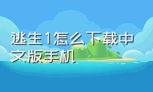 逃生1怎么下载中文版手机