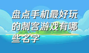 盘点手机最好玩的刺客游戏有哪些名字