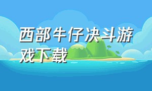 西部牛仔决斗游戏下载