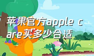 苹果官方apple care买多少合适