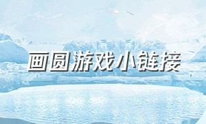 画圆游戏小链接