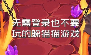 无需登录也不要玩的躲猫猫游戏