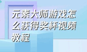 元素大师游戏怎么获得奖杯视频教程