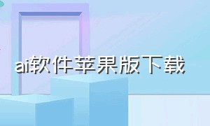 ai软件苹果版下载