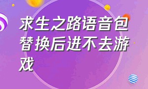 求生之路语音包替换后进不去游戏