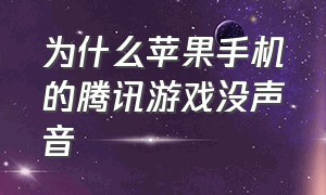 为什么苹果手机的腾讯游戏没声音