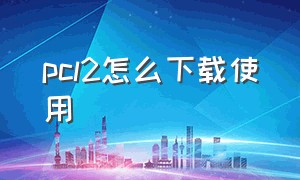 pcl2怎么下载使用