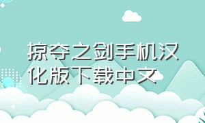 掠夺之剑手机汉化版下载中文