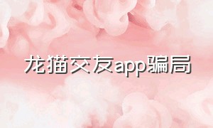 龙猫交友app骗局