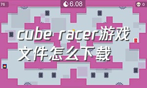 cube racer游戏文件怎么下载