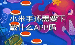 小米手环需要下载什么APP吗