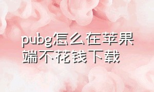 pubg怎么在苹果端不花钱下载