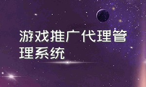 游戏推广代理管理系统