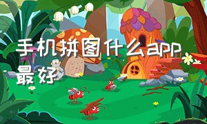 手机拼图什么app最好