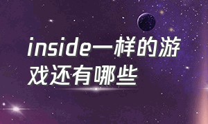 inside一样的游戏还有哪些