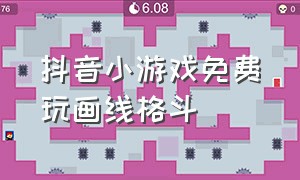 抖音小游戏免费玩画线格斗