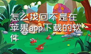 怎么找回不是在苹果app下载的软件