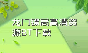 龙门镖局高清资源BT下载