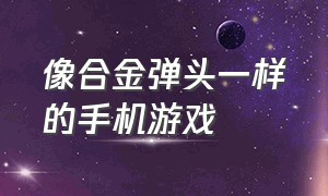 像合金弹头一样的手机游戏