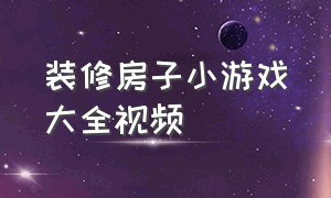 装修房子小游戏大全视频