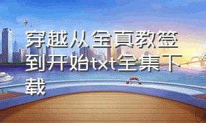 穿越从全真教签到开始txt全集下载