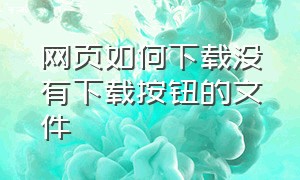 网页如何下载没有下载按钮的文件