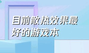 目前散热效果最好的游戏本