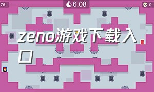 zeno游戏下载入口