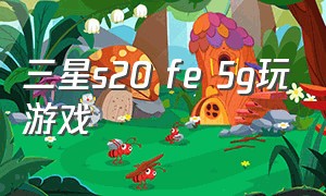 三星s20 fe 5g玩游戏