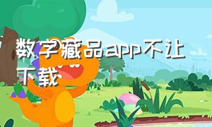 数字藏品app不让下载