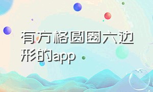 有方格圆圈六边形的app