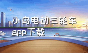 小鸟电动三轮车app下载